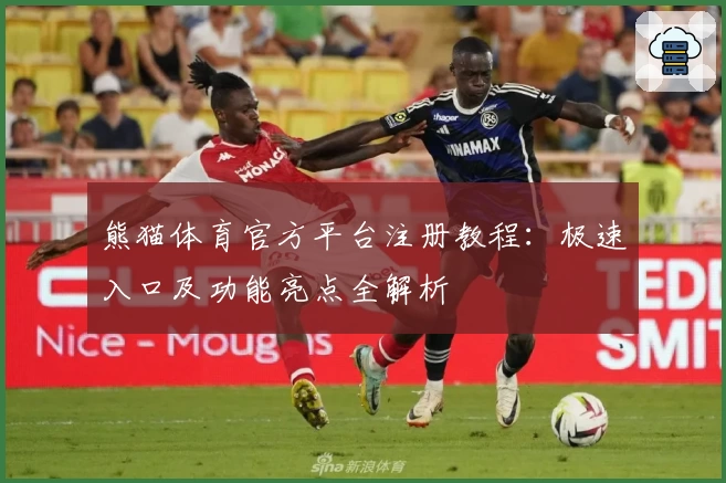 熊猫体育官方平台注册教程:极速入口及功能亮点全解析
