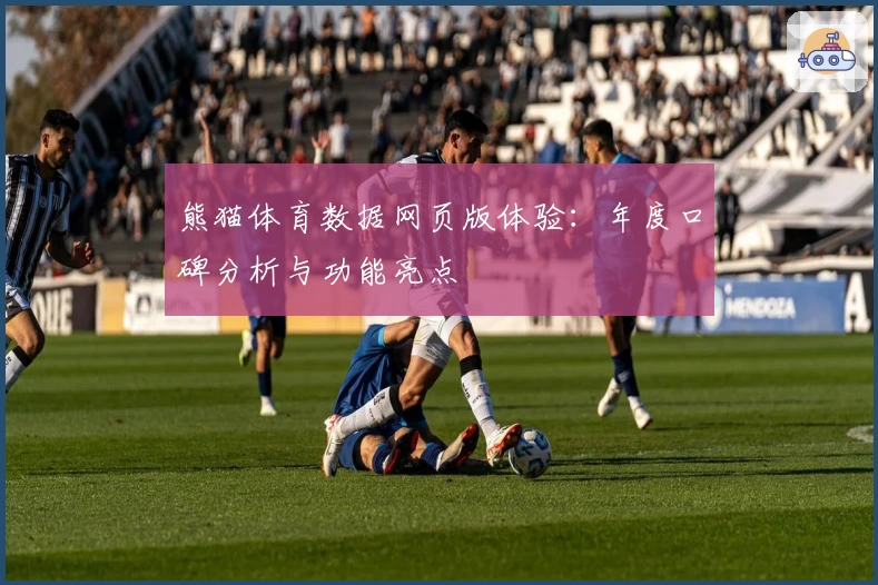 熊猫体育数据网页版体验：年度口碑分析与功能亮点