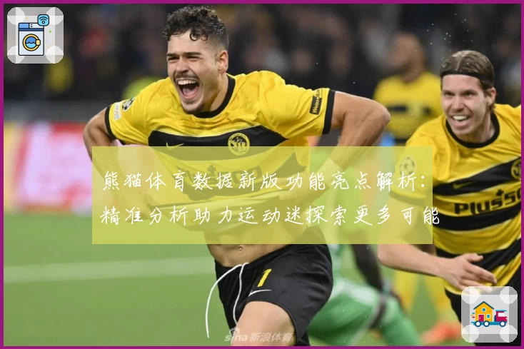 熊猫体育数据新版功能亮点解析：精准分析助力运动迷探索更多可能