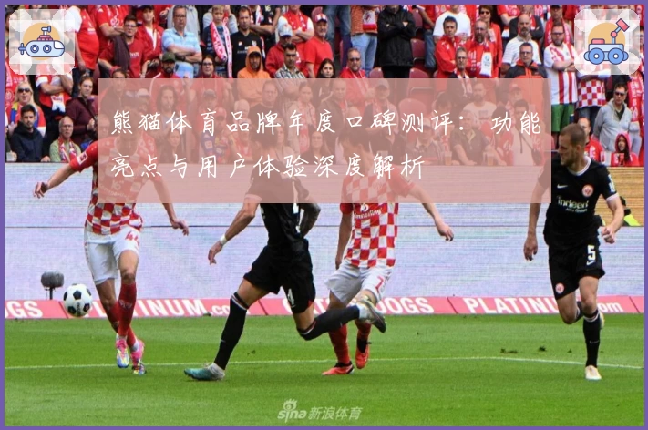 熊猫体育品牌年度口碑测评：功能亮点与用户体验深度解析