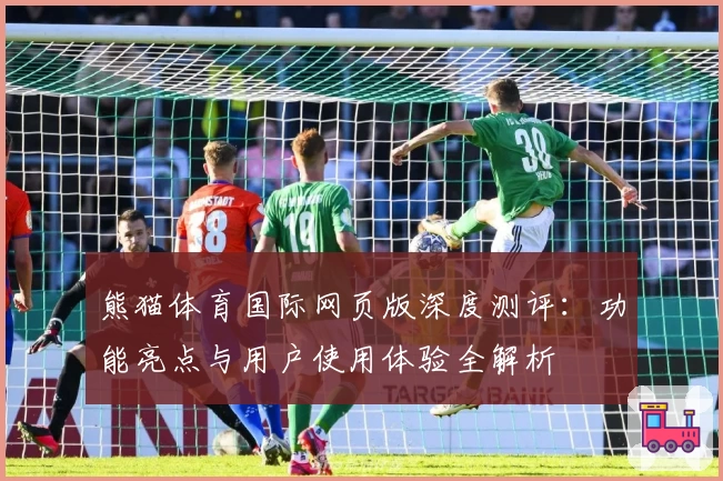 熊猫体育国际网页版深度测评：功能亮点与用户使用体验全解析