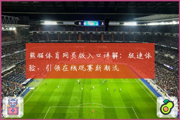 熊猫体育网页版入口详解：极速体验，引领在线观赛新潮流