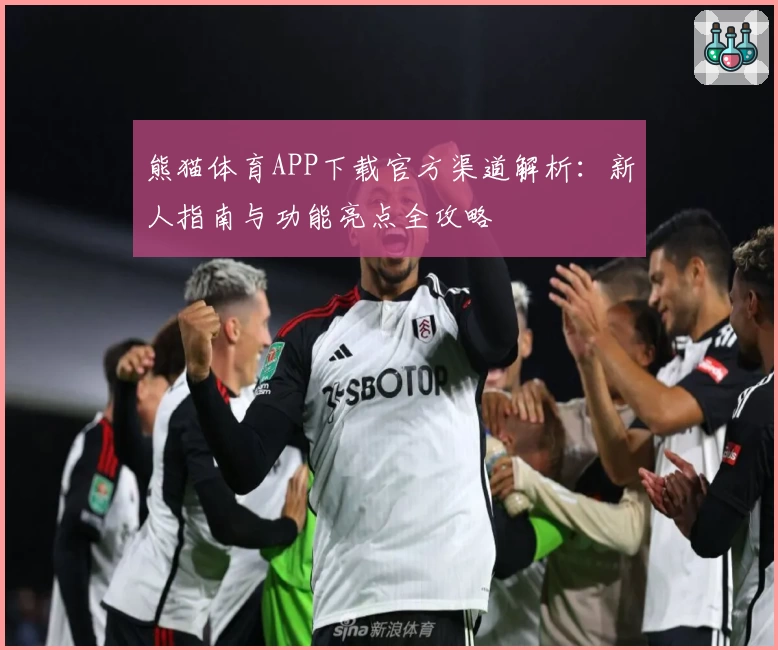 熊猫体育APP下载官方渠道解析：新人指南与功能亮点全攻略