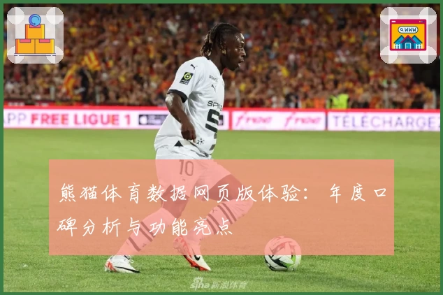 熊猫体育数据网页版体验：年度口碑分析与功能亮点