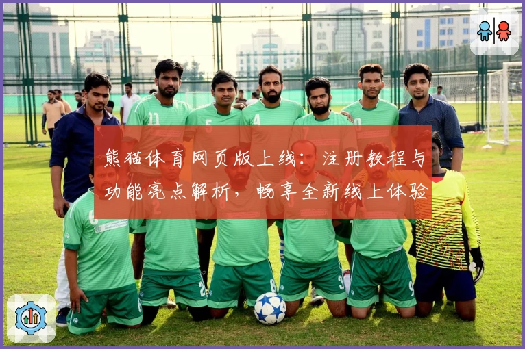 熊猫体育网页版上线：注册教程与功能亮点解析，畅享全新线上体验