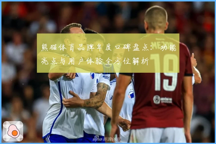 熊猫体育品牌年度口碑盘点：功能亮点与用户体验全方位解析
