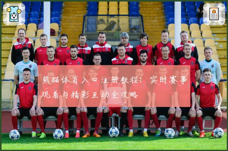 熊猫体育入口注册教程：实时赛事观看与精彩互动全攻略