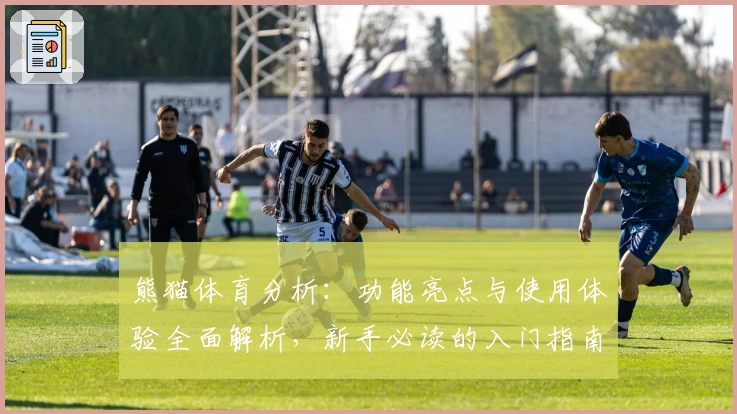 熊猫体育分析：功能亮点与使用体验全面解析，新手必读的入门指南