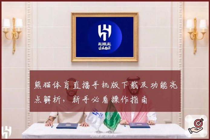 熊猫体育直播手机版下载及功能亮点解析，新手必看操作指南