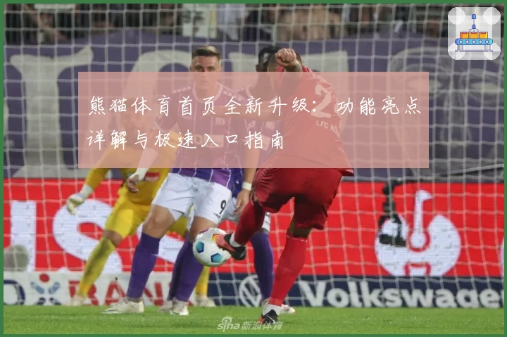 熊猫体育首页全新升级：功能亮点详解与极速入口指南