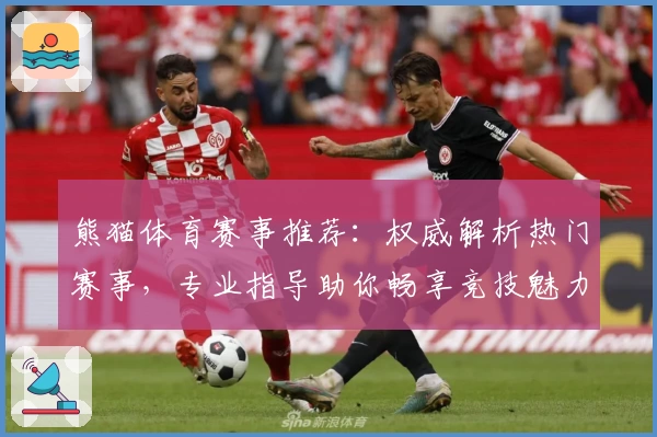 熊猫体育赛事推荐：权威解析热门赛事，专业指导助你畅享竞技魅力