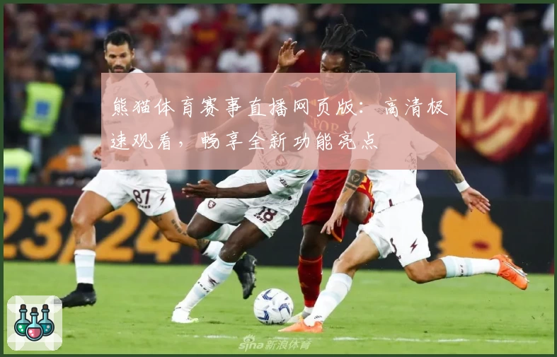 熊猫体育赛事直播网页版：高清极速观看，畅享全新功能亮点
