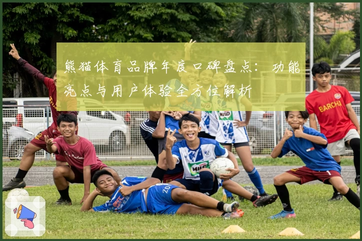 熊猫体育品牌年度口碑盘点：功能亮点与用户体验全方位解析