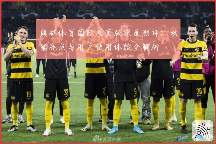 熊猫体育国际网页版深度测评：功能亮点与用户使用体验全解析
