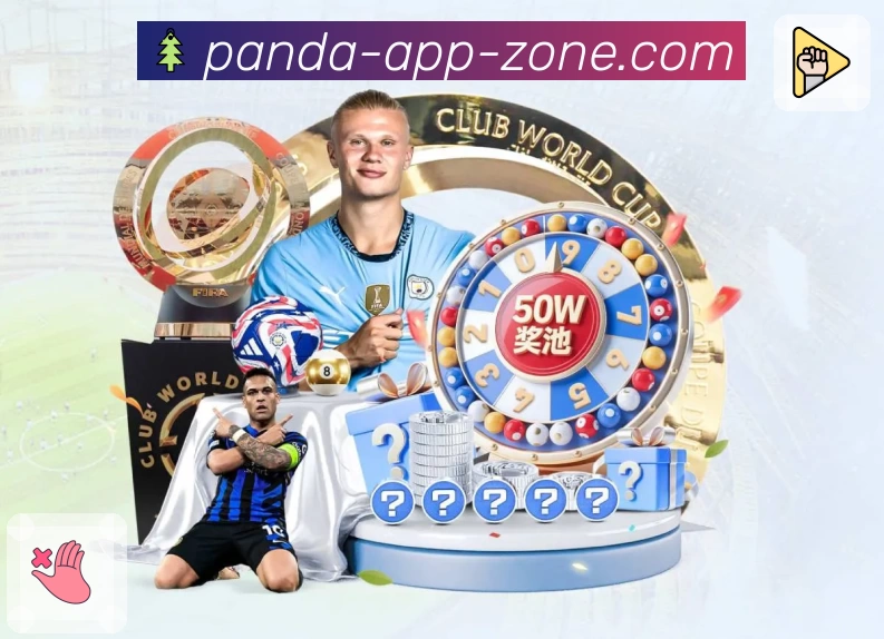 熊猫体育App预览